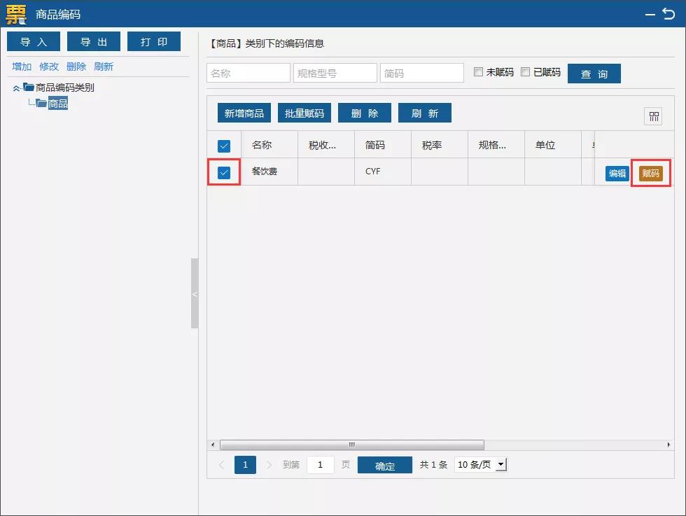 增值税发票开票软件（税务Ukey版）编码设置该如何操作？