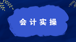 什么是会计实操？学习会计实操有什么好处？