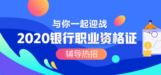 2020年银行从业人员考试教材是什么版本？