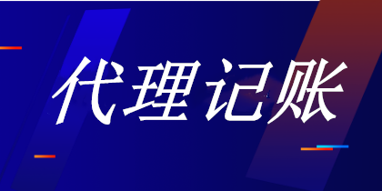 做了代理记账会计后该注意哪些事项？如何规避职业风险？