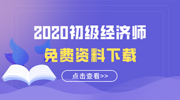 2020初级经济师免费资料下载