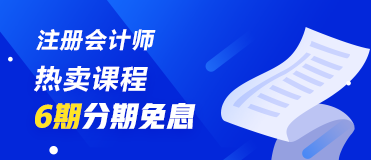 不会吧！不会还有人不知道8月14日、25日注会课程分期免息吧！