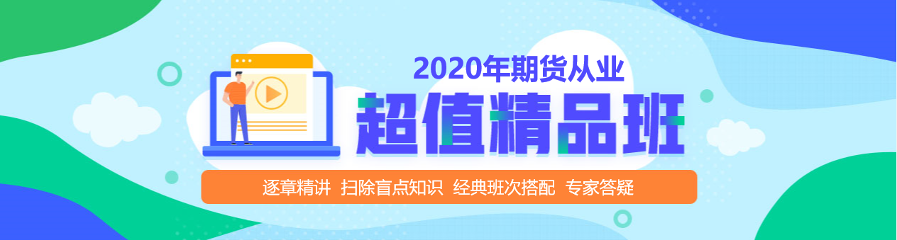 期货从业资格考试超值精品课，拉开你和他之间的距离！