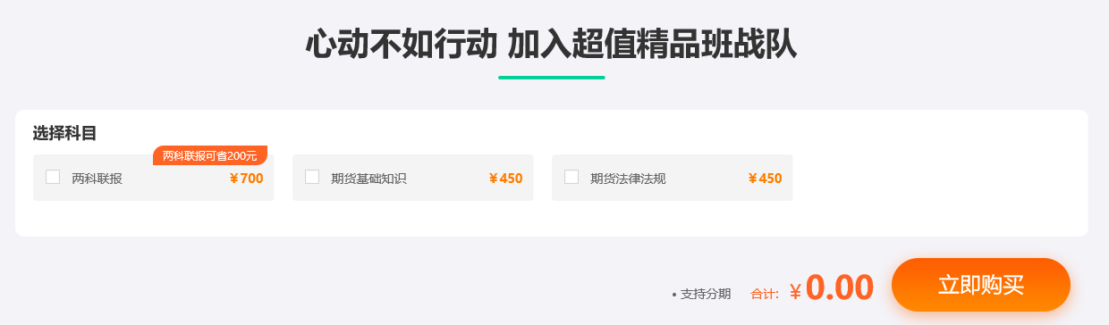 期货从业资格考试超值精品课，拉开你和他之间的距离！