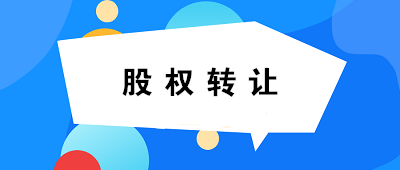 【关注】关于个人股权转让，你必须知道的六连问！