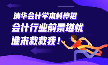 清华大学会计学本科停招~会计行业前景堪忧！学财务的怎么办！