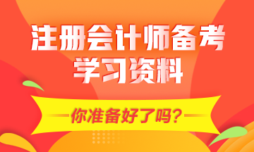 2021年CPA备考需要的学习资料有哪些？