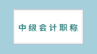 2020贵州中级会计考试时间！