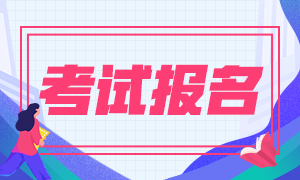 2020年11月证券从业考试报名入口