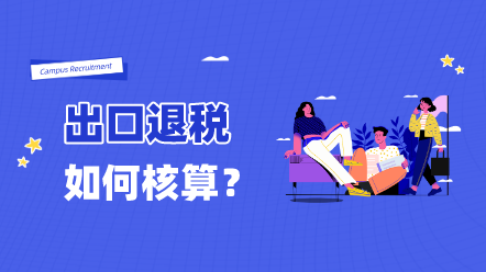 不同企业出口时，增值税与消费税财税处理有何不同呢？