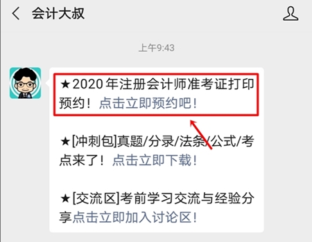 2020年注册会计师准考证打印提醒可以预约啦！立即预约>>