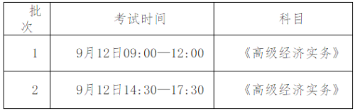 新疆2020年高级经济师考试时间安排