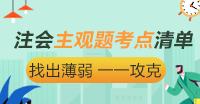 【精华】注会《会计》主观题考点清单大盘点