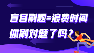 盲目刷题=浪费时间 你刷对题了吗？注会这些题需掌握！