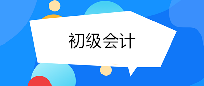 考了初级会计月薪多少？初级会计师的工资了解一下！