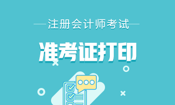 2020年注册会计师北京地区准考证打印时间你了解吗！