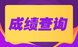 山东基金从业资格考试成绩已经可以查询