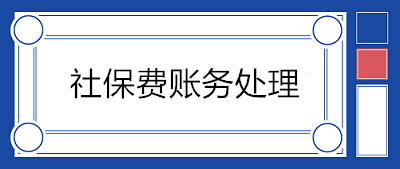 正常情况下的社保费账务处理vs社保减免的账务处理