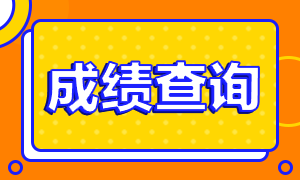 2020年黑龙江省cpa考试成绩查询时间什么时候?