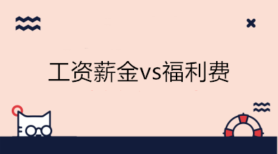 工资薪金及职工福利费税的处理