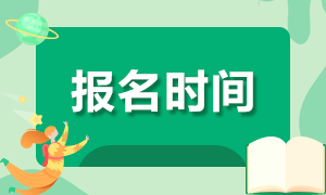 2020证券从业报名时间 建议收藏！