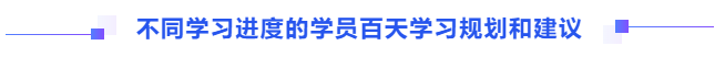 不同学习进度的学员百天学习规划和建议