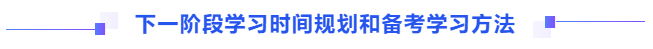 下一阶段学习时间规划和备考学习方法