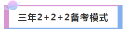 3年内拿下注册会计师 如何进行科目搭配合理