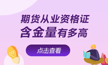 【速看】期货从业资格证含金量有多高！