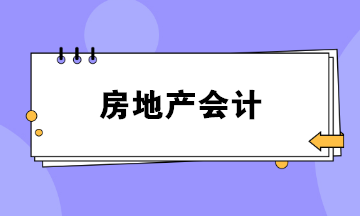 做房地产会计压力好大？如何胜任这份工作？