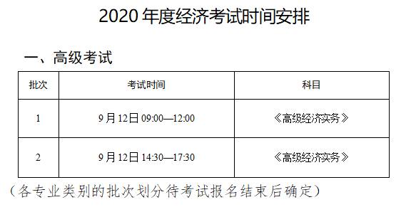 四川高级经济师考试时间安排