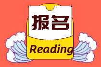 新疆2020年初级经济师报名费用是多少？缴费几号截止？