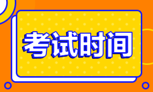 请查收！2020年银行职业资格考试具体时间安排！