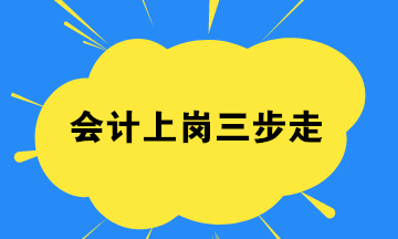 会计小白,如何找到一份工作？会计上岗三步走起！