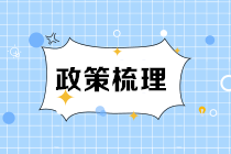 “三免三减半”税收优惠政策梳理！快来看看你的企业可以享受嘛