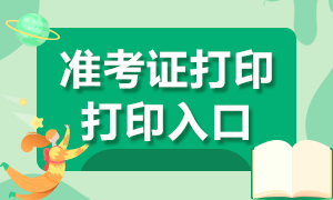 9月证券从业资格考试准考证打印入口公布！来看~