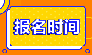 2021年中国特许金融分析师报名时间！