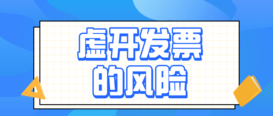 虚开增值税发票的4种具体行为，会计务必了解！