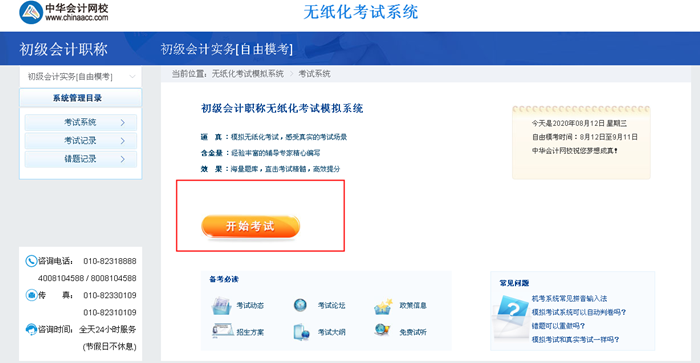 2020初级会计自由模考入口已开通