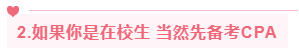 为什么建议你先考CPA再考ACCA 这样做免试九门科目！