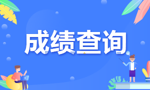 期货从业成绩查询 快来看看吧！