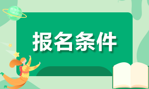 期货从业资格证报考条件都有哪些？