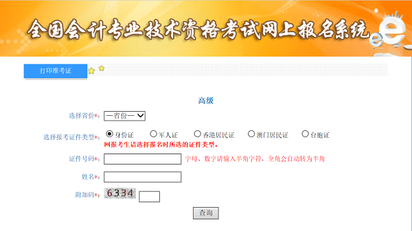 高级会计考试准考证打印常见问题及注意事项