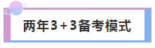 最多考生选择！2年备考注册会计师科目搭配  