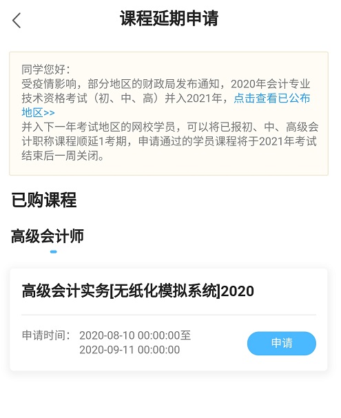 网校高会课程辅导期同步考试顺延！查看手机端申请流程>