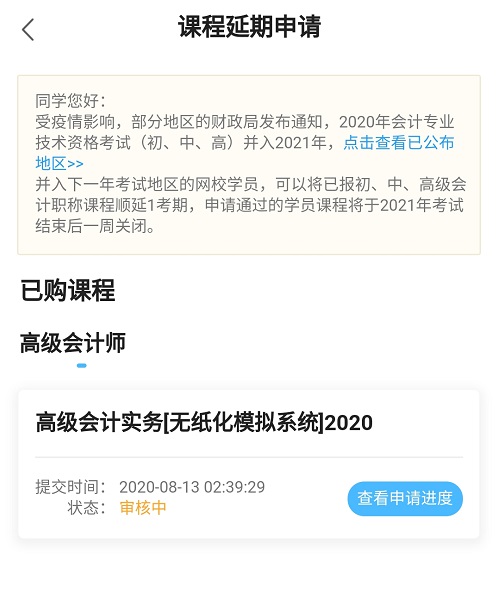 网校高会课程辅导期同步考试顺延！查看手机端申请流程>