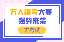 2020初级会计自由模考入口已开通