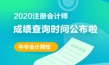 广东2020注册会计师成绩查询须知