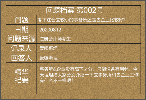 【问题档案002号】考下注会去较小的事务所还是去企业比较好？