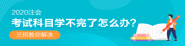 2020年注会还没开始复习！考试科目学不完了怎么办？